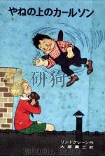 やねの上のカールソン（1965.10 PDF版）