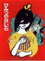 ひみつの白い石 1982.10 PDF电子版封面 Linde