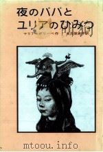 夜のパパとユリアのひみつ 1983.01 PDF电子版封面 Gripe
