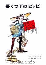 長くつ下のピッピ 1964.12 PDF电子版封面 Lindgren