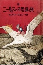 ニルスのふしぎな旅 1949.12 PDF电子版封面 Lagerlof