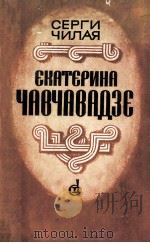 Екатерина Чавчавадзе : 1984 PDF电子版封面
