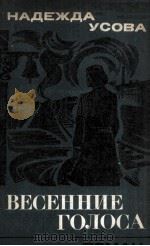 Весенние голоса :（1981 PDF版）