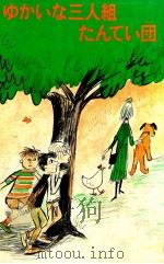 ゆかいな三人組たんてい団 1984.06 PDF电子版封面 Sharmat
