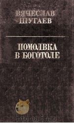 Помолвка в боготоле : 1984 PDF电子版封面