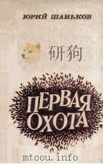 Первая охота : 1983 PDF电子版封面