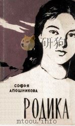 Родика : 1961 PDF电子版封面