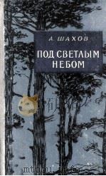 Под светлым небом :（1956 PDF版）