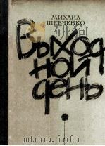 Выходной день : 1984 PDF电子版封面