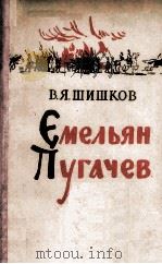 Емельян Пугачев :книга вторая 1957 PDF电子版封面