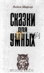 Сказки для умных : 1987 PDF电子版封面