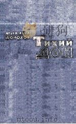 Тихий Дон :роман　в　четырех　книгах　книги　третья　и　четвертая（1959 PDF版）