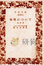 知性について 1961.03 PDF电子版封面 Schopenhauer