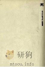 死（1978.03 PDF版）