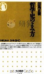 哲学史のよみ方（1998.02 PDF版）
