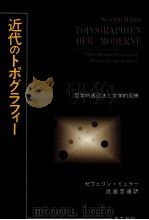 近代のトポグラフィー（1994.11 PDF版）