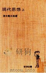 現代思想 1 1966.04 PDF电子版封面 清水幾太郎