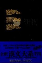 孟子（1973.10 PDF版）