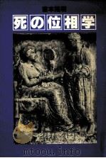 死の位相学（1985.06 PDF版）