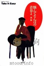 悩んでなんぼの青春よ 1990.07 PDF电子版封面 森毅