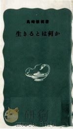 生きるとは何か 1974.01 PDF电子版封面 島崎敏樹