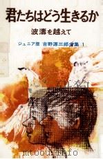 君たちはどう生きるか:波涛を越えて 1967.04 PDF电子版封面 吉野源三郎