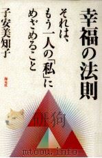 幸福の法則 1994.05 PDF电子版封面 子安美知子