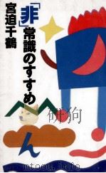 「非」常識のすすめ 1991.03 PDF电子版封面 宮迫千鶴