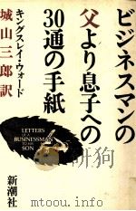 ビジネスマンの父より息子への30通の手紙 1987.01 PDF电子版封面 Ward
