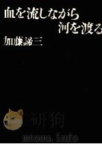 血を流しながら河を渡る（1973.11 PDF版）