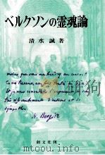ベルクソンの霊魂論 1999.02 PDF电子版封面 清水誠