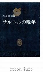 サルトルの晩年 1988.03 PDF电子版封面 西永良成
