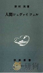 人間シュヴァイツェル 1955.08 PDF电子版封面 野村実