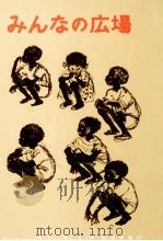 みんなの広場 1968.11 PDF电子版封面 Loeff