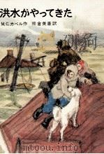 洪水がやってきた 1973.10 PDF电子版封面 Capelle