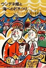 ウンデネ姫と海べのおまつり 1969.07 PDF电子版封面 Wilkeshuis