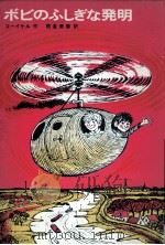 ボビのふしぎな発明 1975 PDF电子版封面 Kooiker