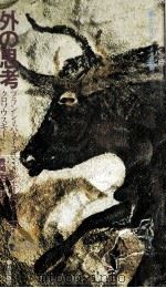 外の思考（1978.04 PDF版）