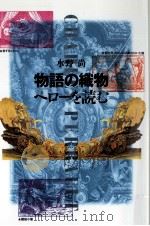 物語の織物（1997.04 PDF版）