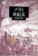 ゾラと世紀末（1992.03 PDF版）
