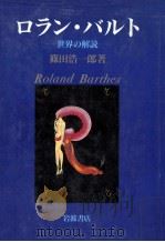 ロラン·バルト 1989.05 PDF电子版封面 篠田浩一郎