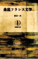 曲説フランス文学 1980.03 PDF电子版封面 渡辺一夫