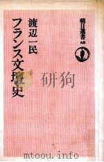フランス文壇史（1976.08 PDF版）