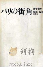パリの街角 1983.07 PDF电子版封面 佐藤昌