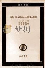 家族、私有財産および国家の起源（1954.03 PDF版）