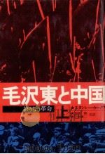 毛沢東と中国 1 1973.09 PDF电子版封面 Karnow