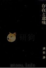 存在と意味 1 1982.10-1993.11 PDF电子版封面 廣松渉