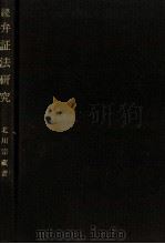 弁証法研究 続 1986.09-1989.01 PDF电子版封面 北川宗蔵