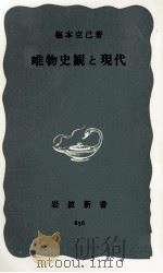 唯物史観と現代（1967.09 PDF版）