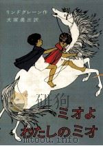 ミオよ、わたしのミオ 1967.09 PDF电子版封面 Lindgren